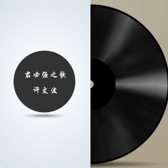 君必強之歌 君必強之歌