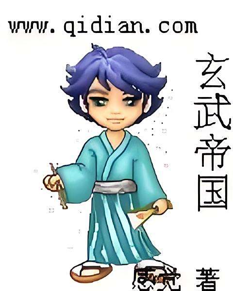 玄武帝國 玄武帝國