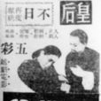 石榴紅(1950年韓義執導電影) 石榴紅(1950年韓義執導電影)