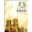 典雅歐洲 典雅歐洲