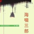 海嘯三部曲