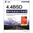 4.4BSD作業系統設計與實現