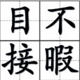 目不暇接 目不暇接