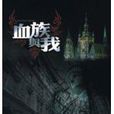 血族與我 血族與我