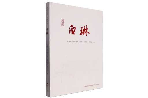 白琳(2024年海峽文藝出版社出版的圖書) 白琳(2024年海峽文藝出版社出版的圖書)