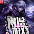 震撼遊戲 震撼遊戲