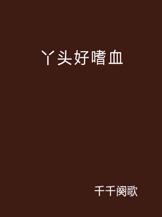 丫頭好嗜血 丫頭好嗜血