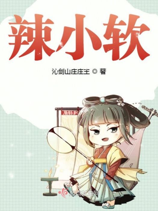 辣小軟 辣小軟