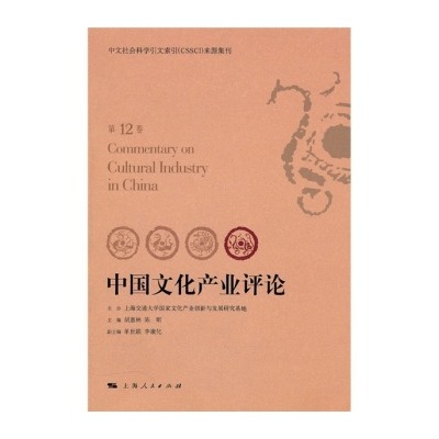 中國文化產業評論（第12卷）