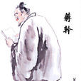蔣乾(東漢末年名士、辯論家) 蔣乾(東漢末年名士、辯論家)