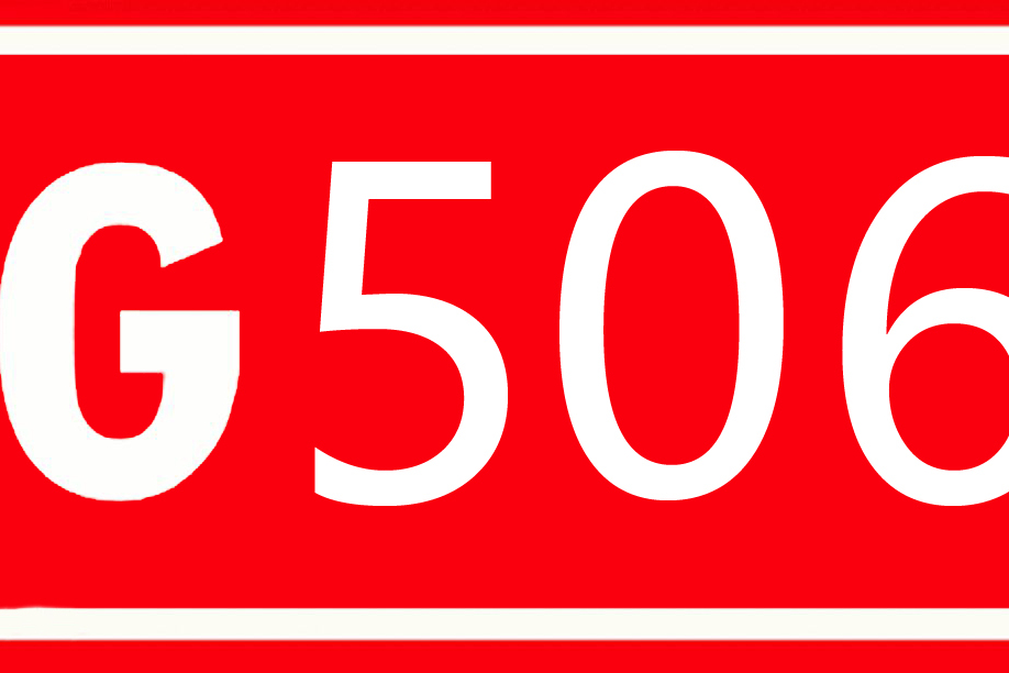 506國道 506國道