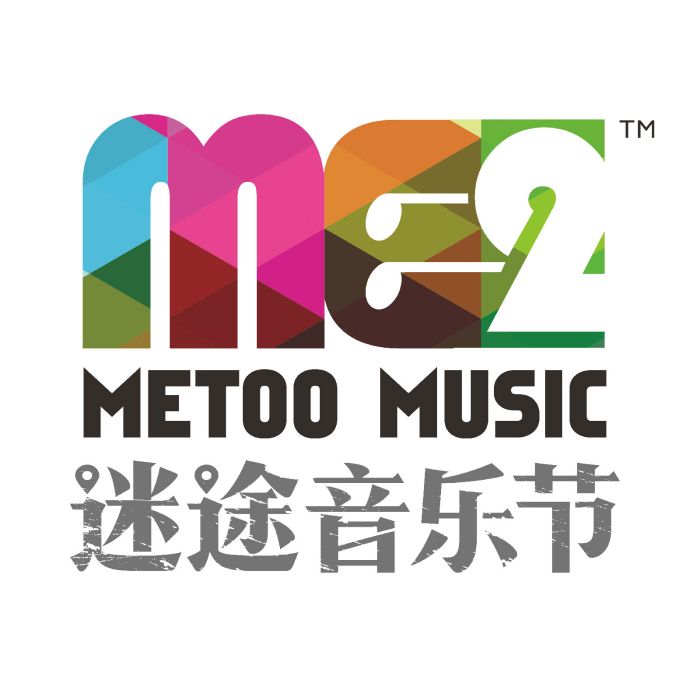 迷途音樂節 迷途音樂節