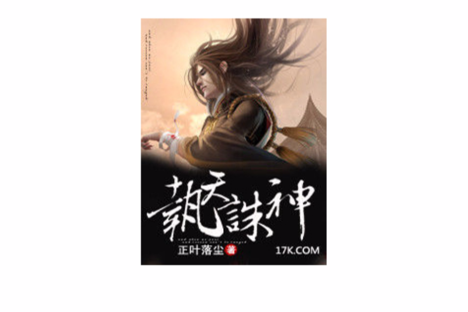 執天誅神 執天誅神