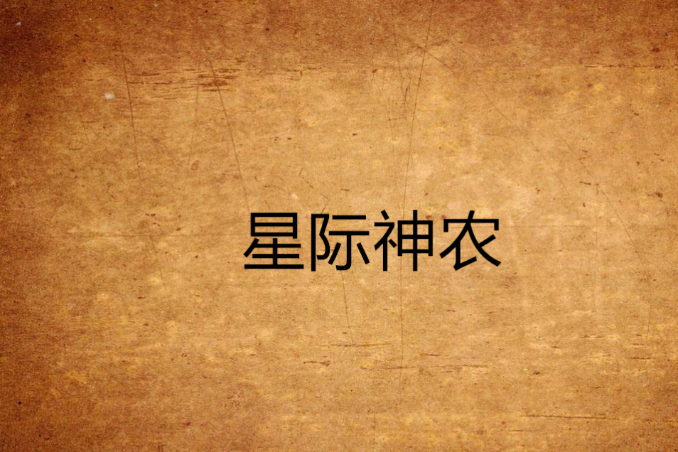 星際神農 星際神農