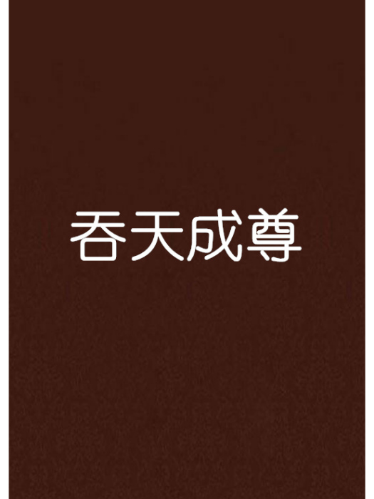 吞天成尊 吞天成尊