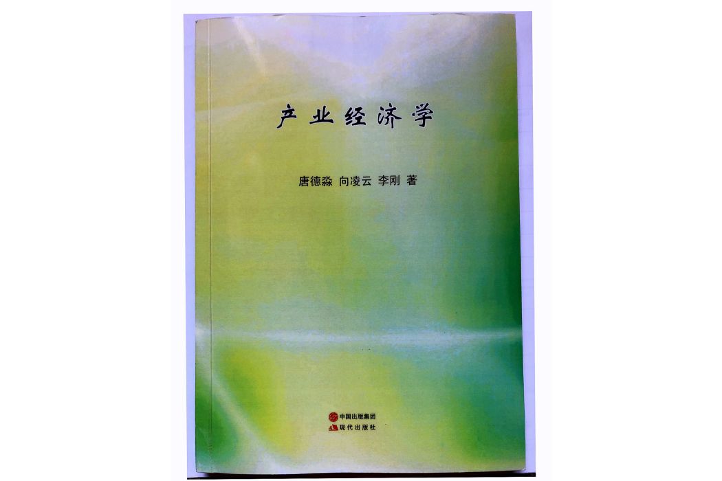 產業經濟學(2016年現代出版社出版的圖書) 產業經濟學(2016年現代出版社出版的圖書)
