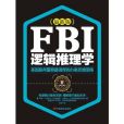 FBI邏輯推理學 FBI邏輯推理學