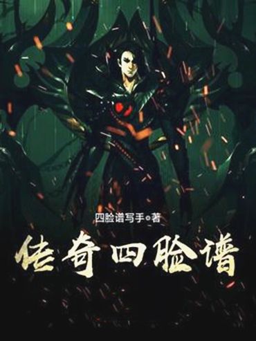 傳奇四臉譜 傳奇四臉譜