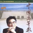 中國高等教育(國家教育部主辦雜誌) 中國高等教育(國家教育部主辦雜誌)