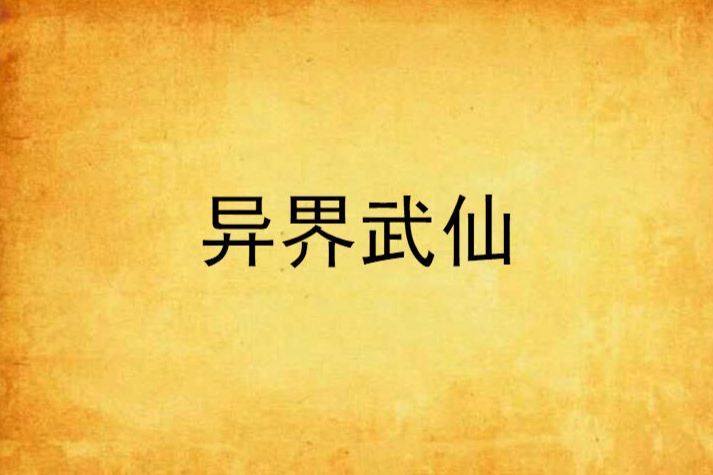 異界武仙 異界武仙
