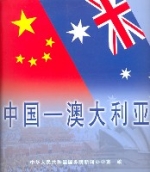 中國—澳大利亞（中文版）
