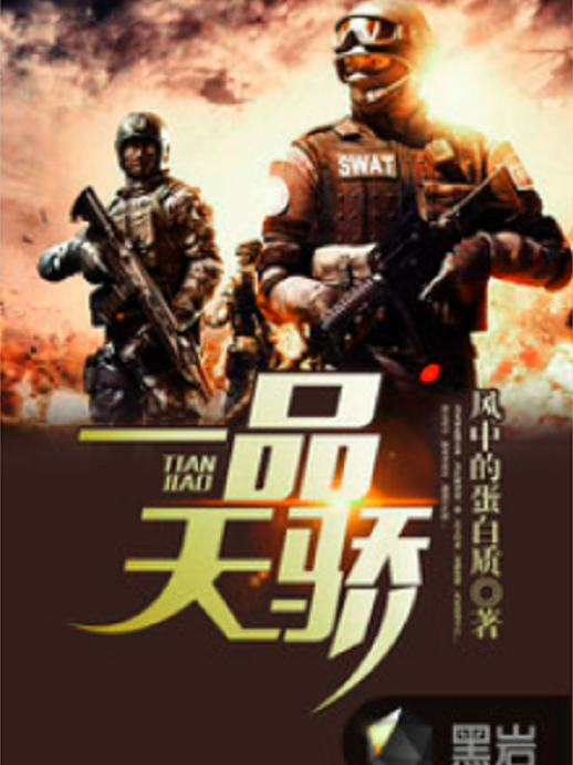 一品天驕(風中的蛋白質創作的網路小說) 一品天驕(風中的蛋白質創作的網路小說)