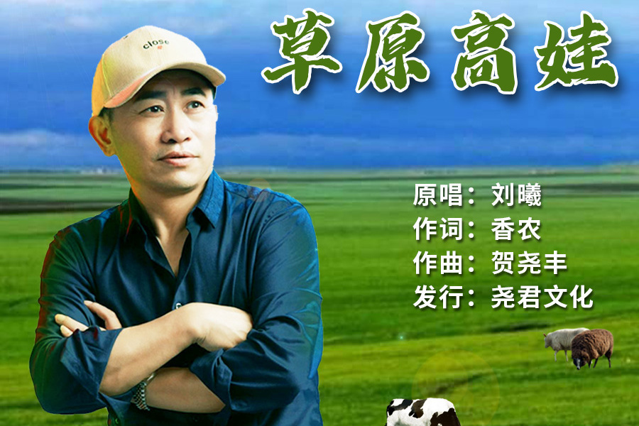 草原高娃 草原高娃