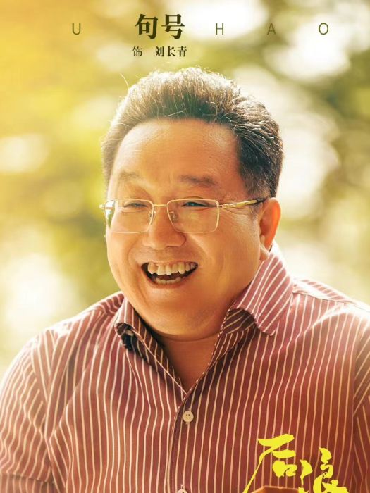 劉長青(電視劇《後浪》中的男配角) 劉長青(電視劇《後浪》中的男配角)