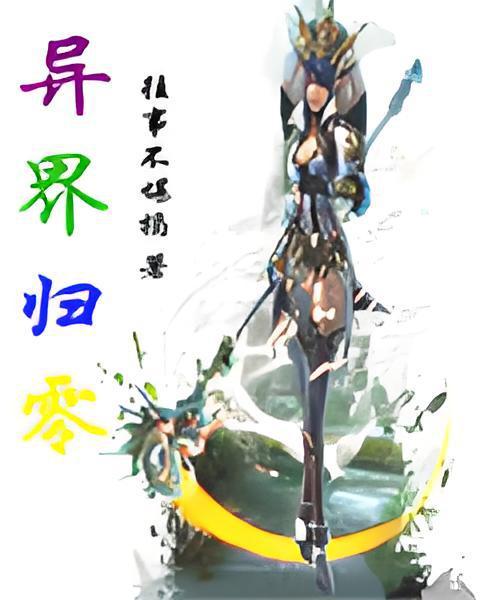 異界歸零 異界歸零