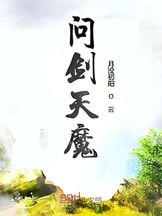 問劍天魔 問劍天魔