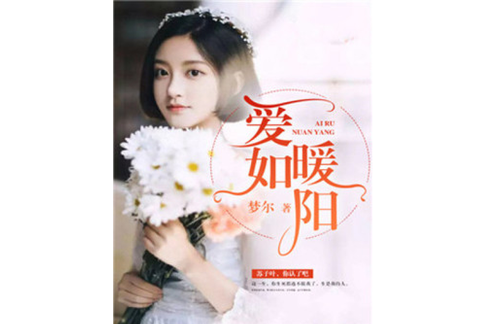 愛如暖陽(夢爾所著小說) 愛如暖陽(夢爾所著小說)