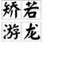 矯若游龍 矯若游龍