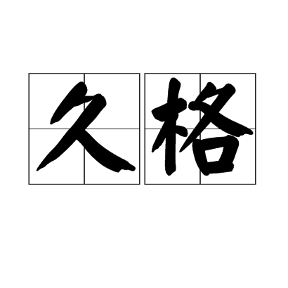 久格(漢語詞語) 久格(漢語詞語)