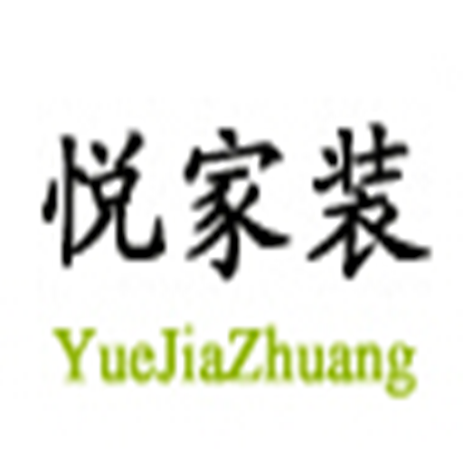 悅家裝 悅家裝