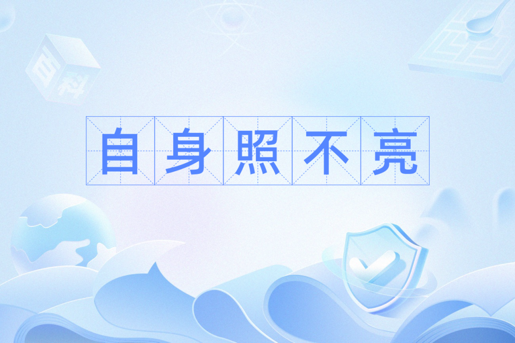 自身照不亮 自身照不亮