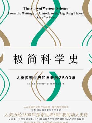 極簡科學史 極簡科學史