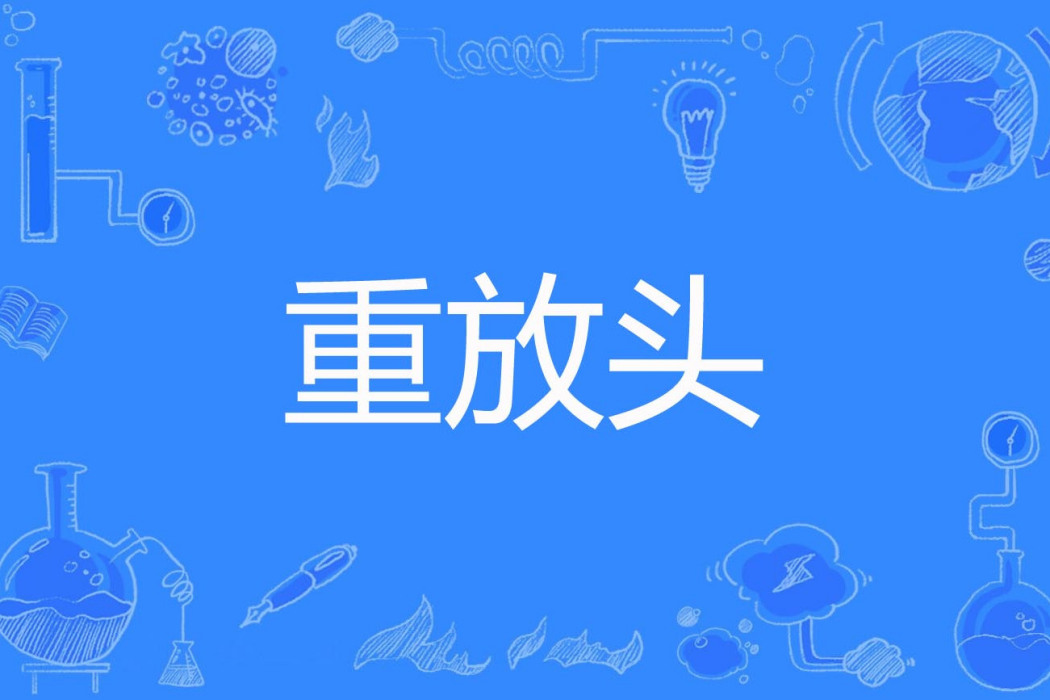重放頭