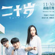 二十歲(中國2018年屈楚蕭主演電影) 二十歲(中國2018年屈楚蕭主演電影)