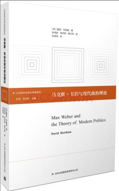 馬克斯·韋伯與現代政治理論