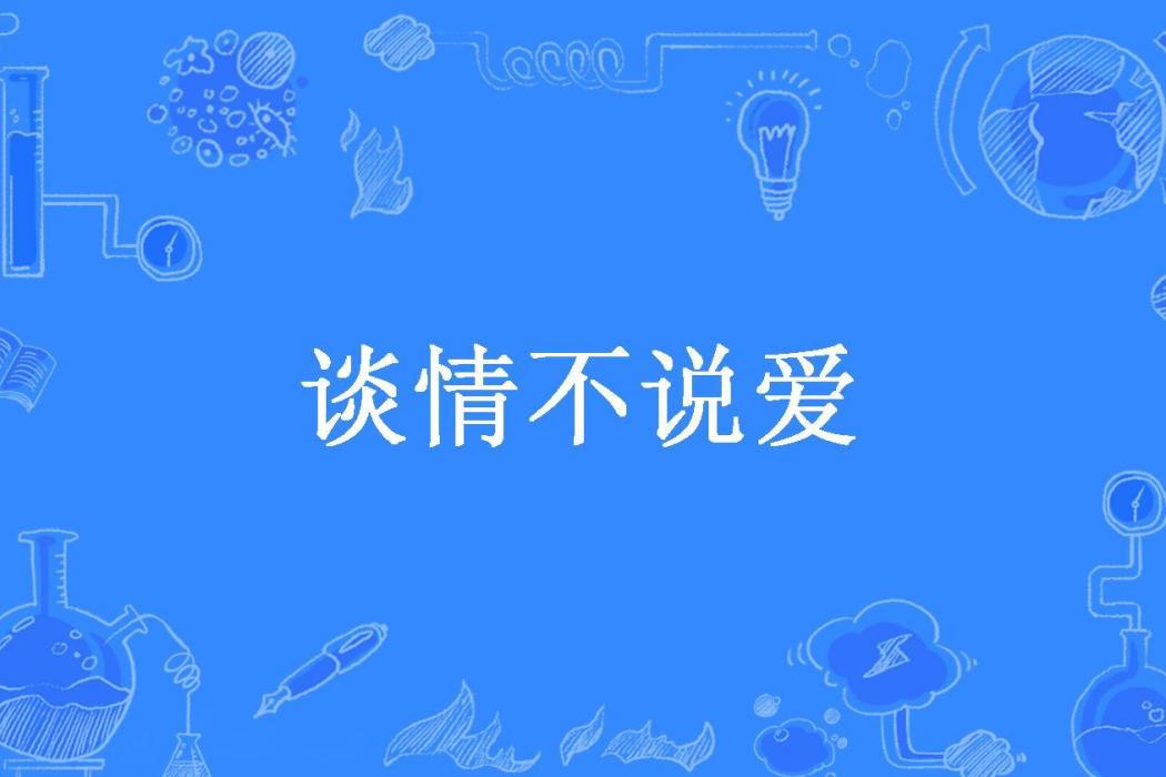 談情不說愛(像米萊一樣所著小說) 談情不說愛(像米萊一樣所著小說)