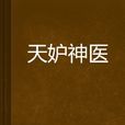 天妒神醫 天妒神醫