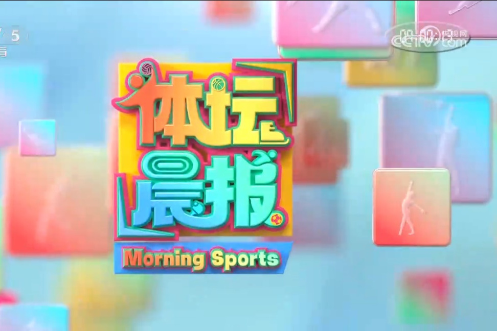 體壇晨報 體壇晨報