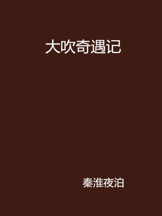 大吹奇遇記 大吹奇遇記
