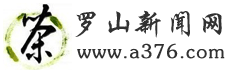 羅山新聞網