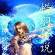惜羽傳說 惜羽傳說