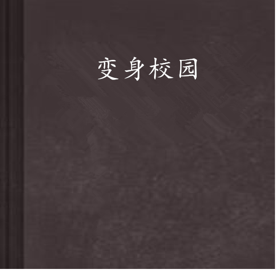 變身校園 變身校園
