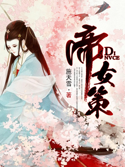 帝女策(羽書網簽約作品) 帝女策(羽書網簽約作品)