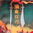 滴血雙刃 滴血雙刃