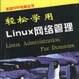 輕鬆學用Linux網路管理