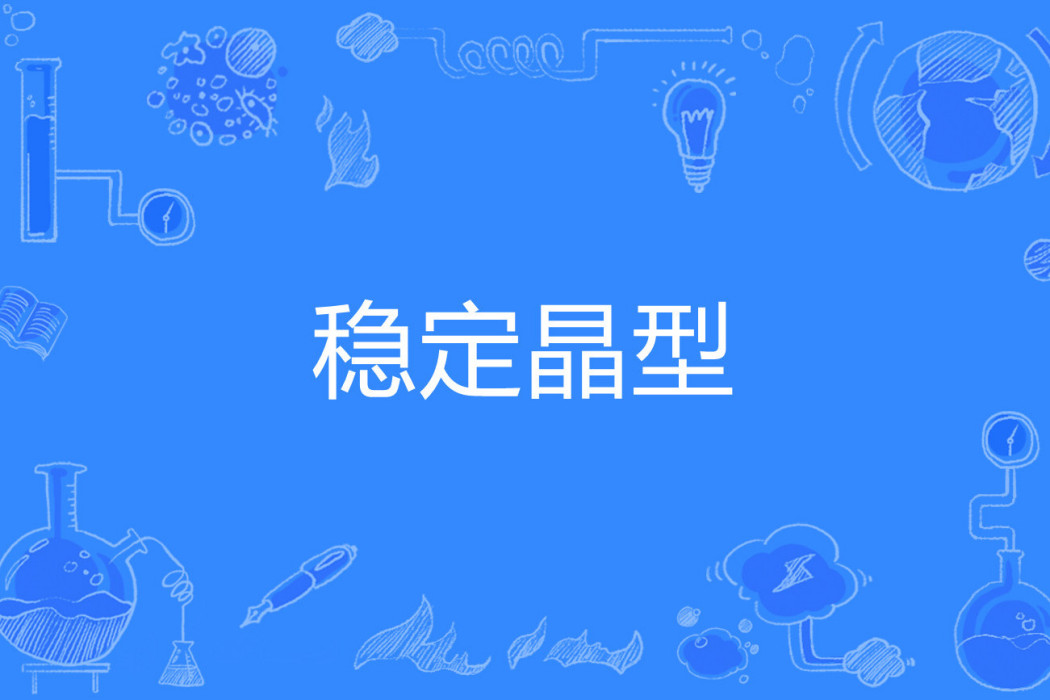 穩定晶型 穩定晶型